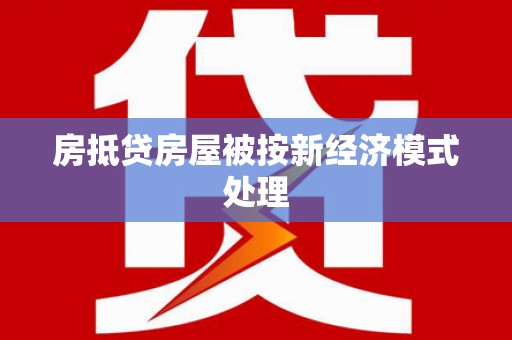 嘉陵房抵贷房屋被按新经济模式处理