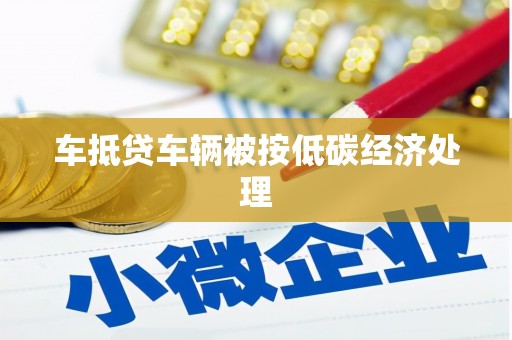 周宁车抵贷车辆被按低碳经济处理