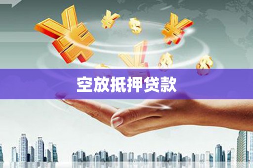 昌邑空放抵押贷款