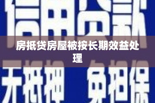 路北房抵贷房屋被按长期效益处理