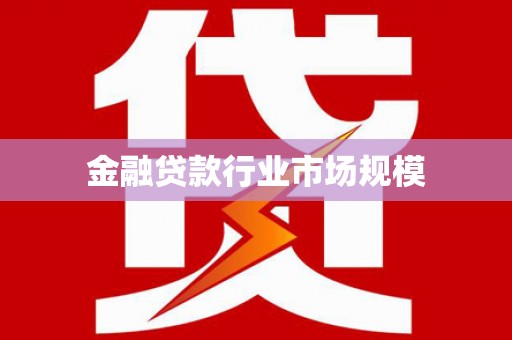 仓山金融贷款行业市场规模