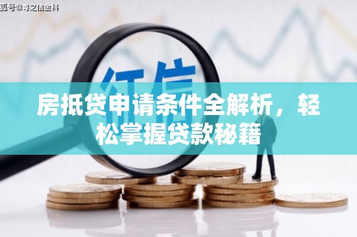 雄县房抵贷申请条件全解析，轻松掌握贷款秘籍