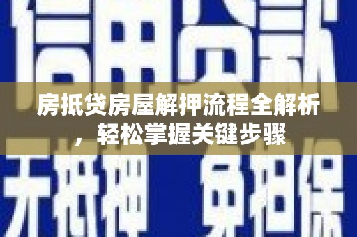 嘉义房抵贷房屋解押流程全解析，轻松掌握关键步骤