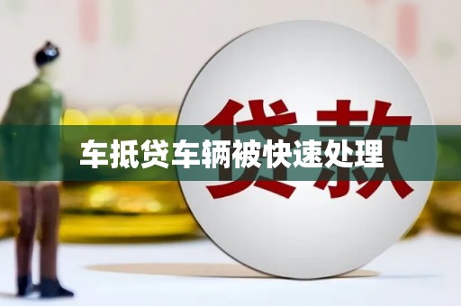 兴化车抵贷车辆被快速处理