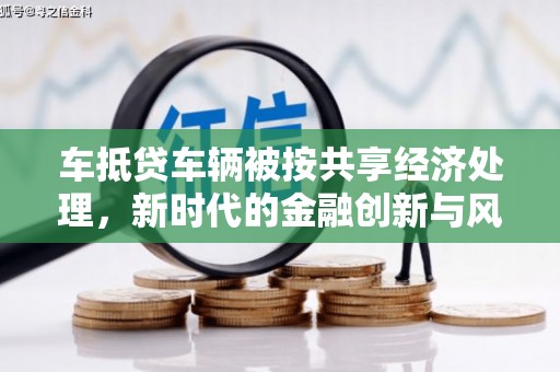 扬州车抵贷车辆被按共享经济处理，新时代的金融创新与风险挑战