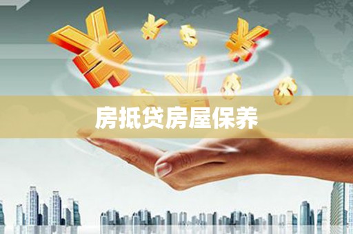 敖汉旗房抵贷房屋保养