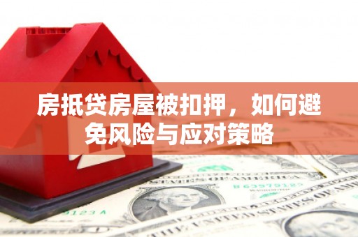马尾房抵贷房屋被扣押，如何避免风险与应对策略