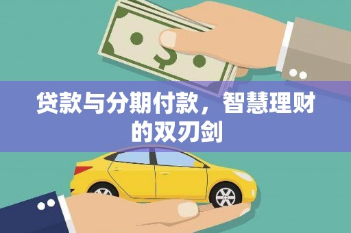 西宁贷款与分期付款，智慧理财的双刃剑