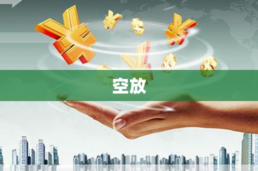 孟州空放