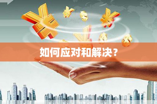 瑞金如何应对和解决？